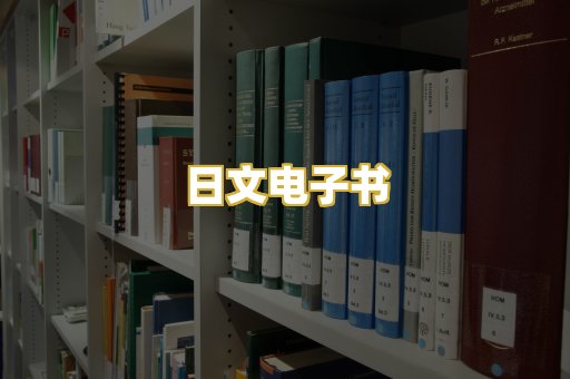 日文电子书