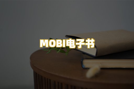 MOBI电子书